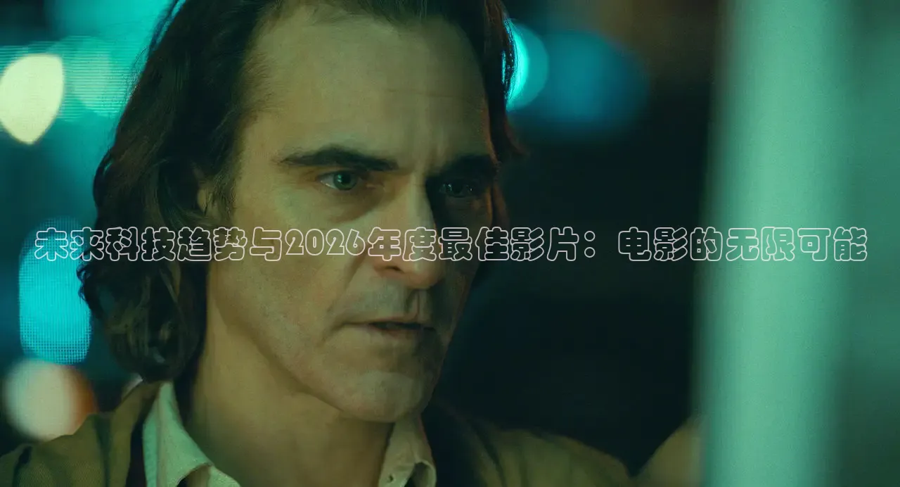 未来科技趋势与2026年度最佳影片：电影的无限可能
