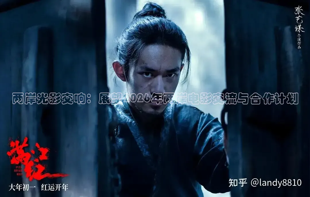 两岸光影交响：展望2026年两岸电影交流与合作计划