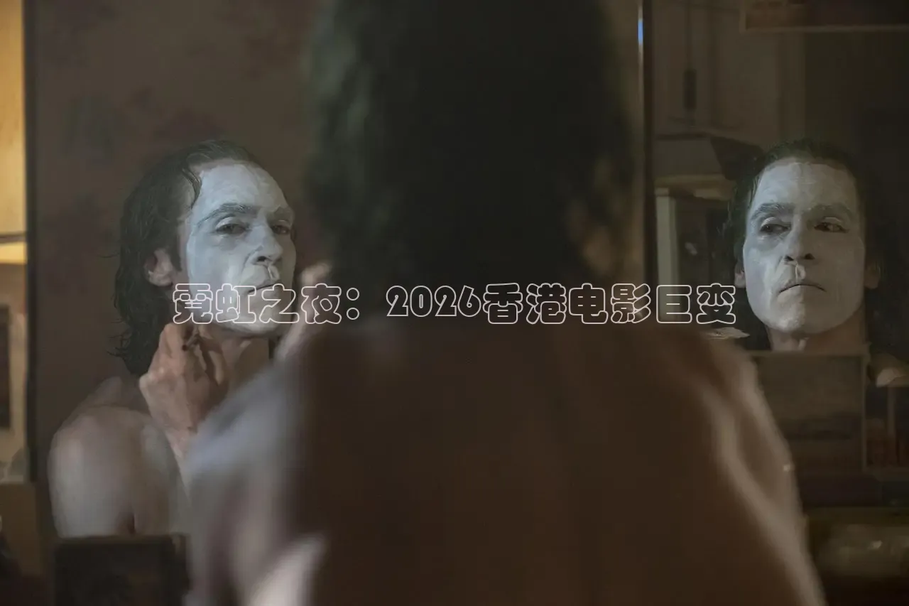 霓虹之夜：2026香港电影巨变