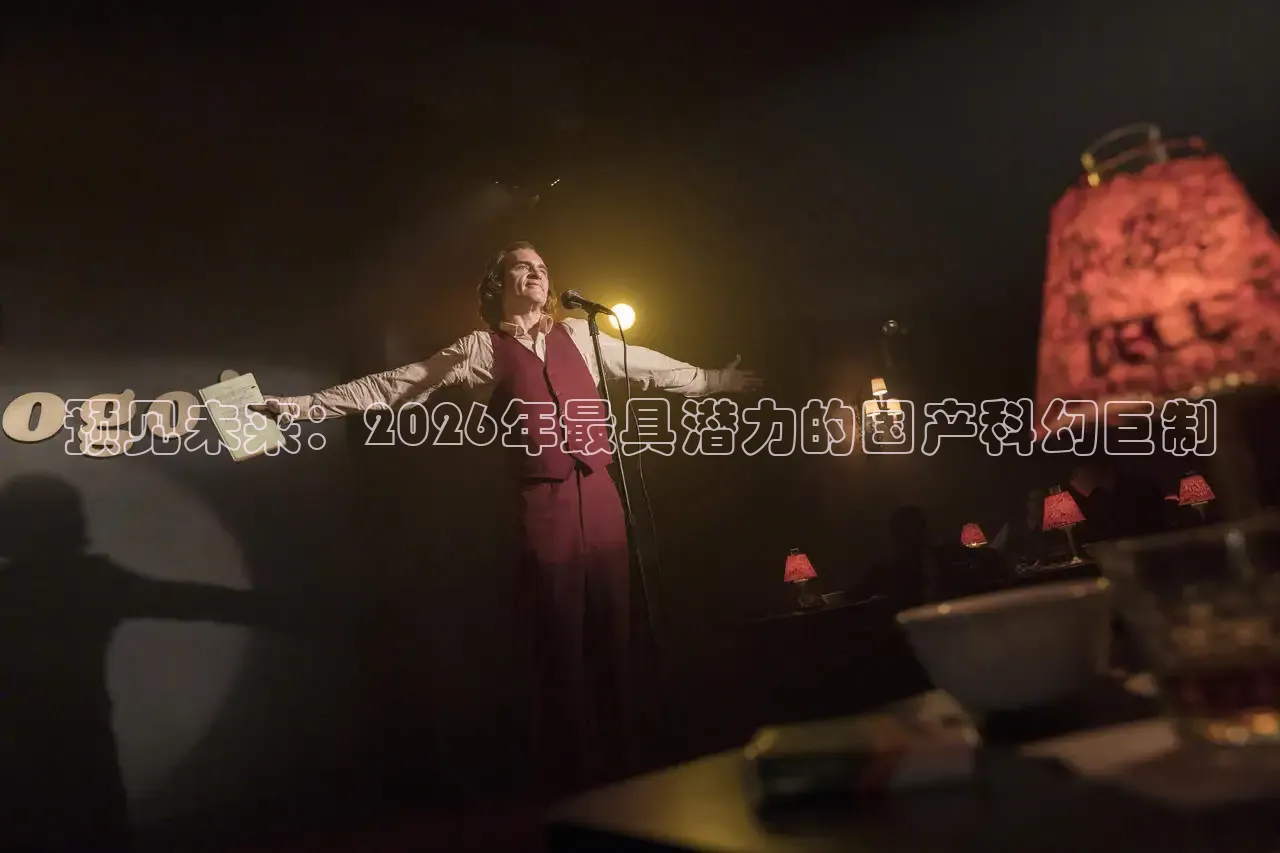 预见未来：2026年最具潜力的国产科幻巨制