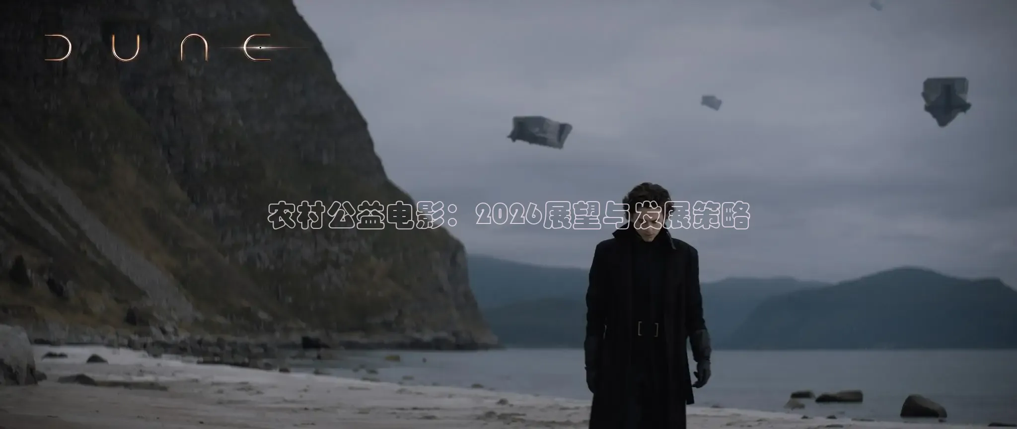 农村公益电影：2026展望与发展策略