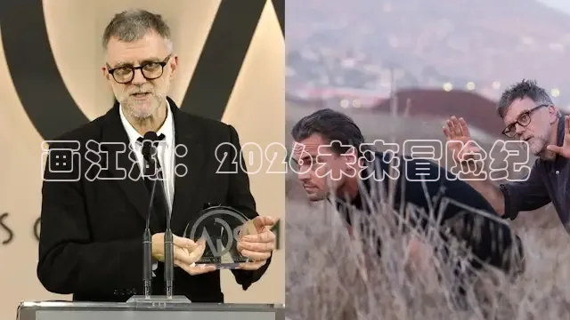 画江湖：2026未来冒险纪